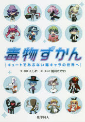 毒物ずかん　キュートであぶない毒キャラの世界へ