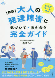 大人の発達障害に気づいて・向き合う完全ガイド　記入式シート付き