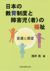 日本の教育制度と障害児〈者〉の福祉　変遷と展望