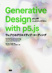 Ｇｅｎｅｒａｔｉｖｅ　Ｄｅｓｉｇｎ　ｗｉｔｈ　ｐ５．ｊｓ　ｐ５．ｊｓ版ジェネラティブデザイン　ウェブでのクリエイティブ・コーディング