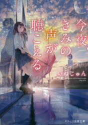 今夜、きみの声が聴こえる