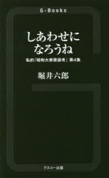 しあわせになろうね　私的「昭和大衆歌謡考」　第４集