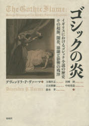 ゴシックの炎　イギリスにおけるゴシック小説の歴史その起源、開花、崩壊と影響の残滓