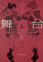 舞台少女☆歌劇レヴュースタァライト　－Ｔｈｅ　ＬＩＶＥ－ＳＨＯＷ　ＭＵＳＴ　ＧＯ　ＯＮ　１