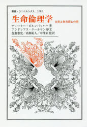 生命倫理学　自然と利害関心の間