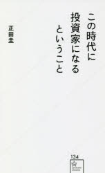 この時代に投資家になるということ