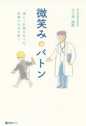 微笑みのバトン　優しく医療を見つめ、故郷の未来を想う