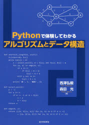 Ｐｙｔｈｏｎで体験してわかるアルゴリズムとデータ構造