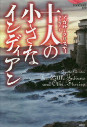 十人の小さなインディアン