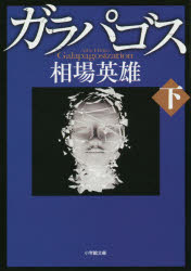 ガラパゴス　下