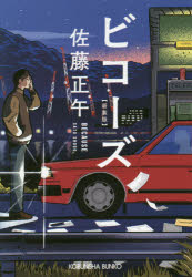 ビコーズ　新装版