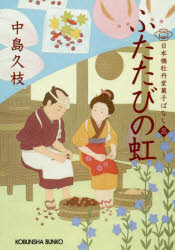 ふたたびの虹　日本橋牡丹堂菓子ばなし　３