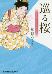 巡る桜　上絵師律の似面絵帖