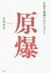 原爆　広島を復興させた人びと
