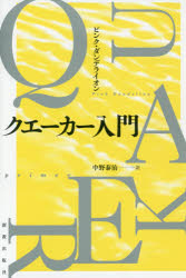 クエーカー入門