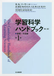 学習科学ハンドブック　第１巻
