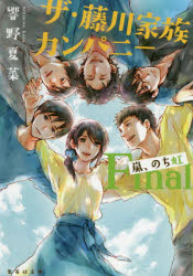 ザ・藤川家族カンパニー　Ｆｉｎａｌ