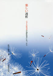 楽しい透析　ユダヤ研究者が透析患者になったら