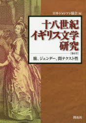 十八世紀イギリス文学研究　第６号