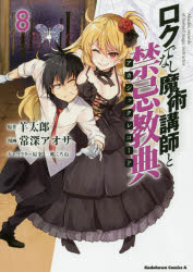 ロクでなし魔術講師と禁忌教典（アカシックレコード）　８