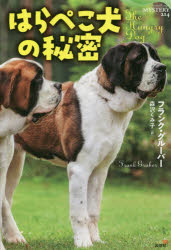 はらぺこ犬の秘密