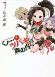 くノ一ツバキの胸の内　１