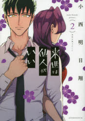 来世は他人がいい　２