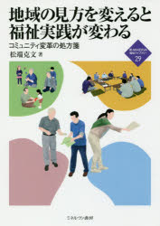 地域の見方を変えると福祉実践が変わる　コミュニティ変革の処方箋
