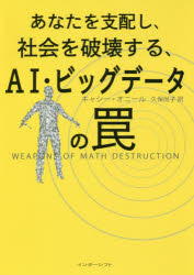 あなたを支配し、社会を破壊する、ＡＩ・ビッグデータの罠