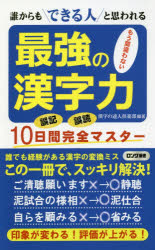 最強の漢字力　誰からもできる人と思われる　もう間違わない　誤記誤読１０日間完全マスター