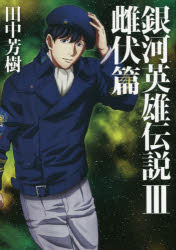 銀河英雄伝説　３