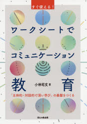 すぐ使える！ワークシートでコミュニケーション教育　「主体的・対話的で深い学び」の基盤をつくる