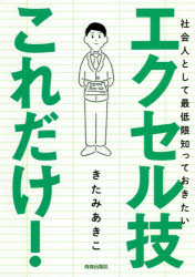 社会人として最低限知っておきたいエクセル技これだけ！