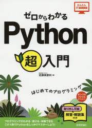 ゼロからわかるＰｙｔｈｏｎ超入門　はじめてのプログラミング