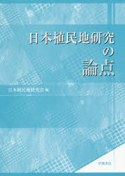 日本植民地研究の論点
