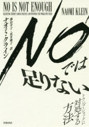 ＮＯでは足りない　トランプ・ショックに対処する方法