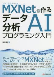 ＭＸＮｅｔで作るデータ分析ＡＩプログラミング入門