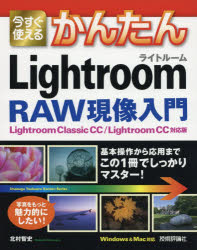 今すぐ使えるかんたんＬｉｇｈｔｒｏｏｍ　ＲＡＷ現像入門