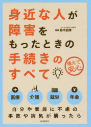 身近な人が障害をもったときの手続きのすべて　備えて安心