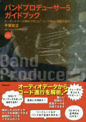 バンドプロデューサー５ガイドブック　オーディオデータ解析で耳コピ・コード検出・楽譜作成も　ＦＯＲ　ＷＩＮＤＯＷＳ