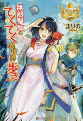 無敵聖女のてくてく異世界歩き