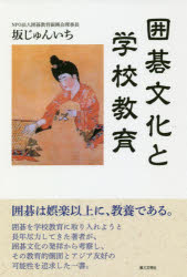 囲碁文化と学校教育