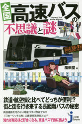 全国高速バスの不思議と謎