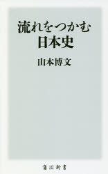 流れをつかむ日本史