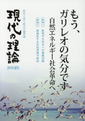 現代の理論　時代と切り結ぶ言論空間　２０１８夏号