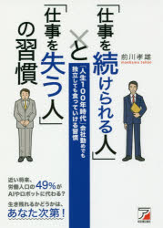 「仕事を続けられる人」と「仕事を失う人」の習慣　「人生１００年時代」会社勤めでも独立しても食っていける習慣