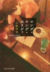 ロング・ロング・ホリディ