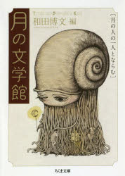 月の文学館　月の人の一人とならむ
