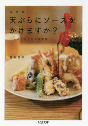 天ぷらにソースをかけますか？　決定版　ニッポン食文化の境界線