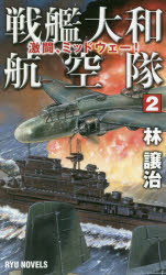 戦艦大和航空隊　２